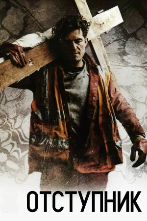 Отступник в hd качестве