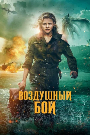 Воздушный бой в hd качестве