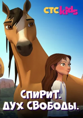 Спирит. Дух свободы в hd качестве