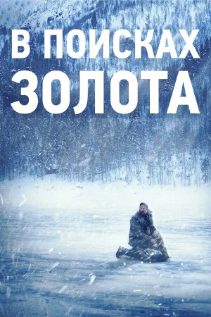 В поисках золота в hd качестве