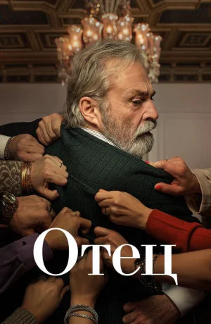 Отец в hd качестве