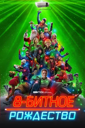 8-битное Рождество в hd качестве