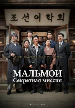 МАЛЬМОИ: Секретная миссия в hd качестве