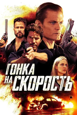 Гонка на скорость в hd качестве