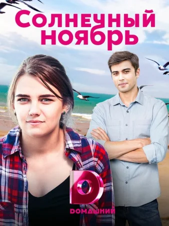 Солнечный ноябрь в hd качестве