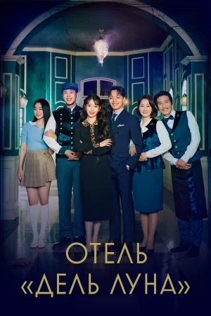Отель «Дель Луна» в hd качестве