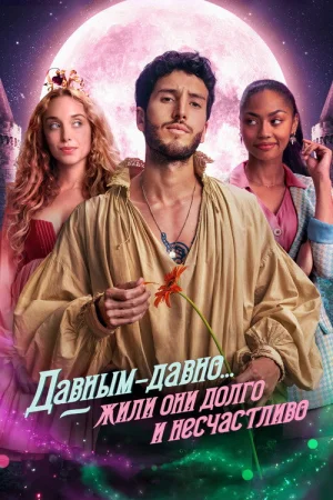 Давным-давно... жили они долго и несчастливо в hd качестве