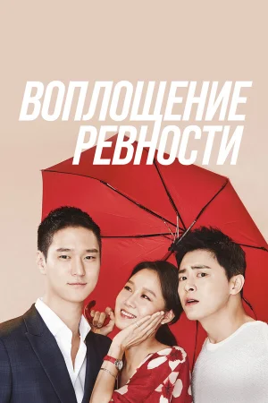 Воплощение ревности в hd качестве