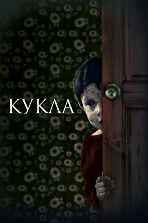 Кукла в hd качестве
