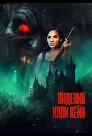 Призыв Хлои Кейн в hd качестве