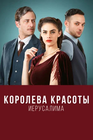 Королева красоты Иерусалима в hd качестве