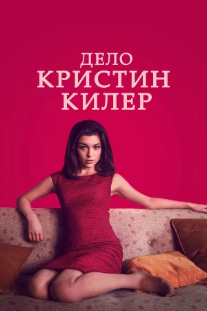 Суд над Кристин Килер в hd качестве
