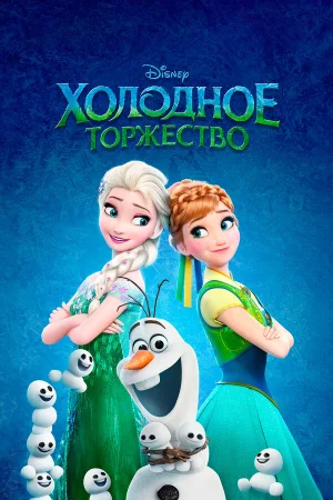 Холодное торжество в hd качестве