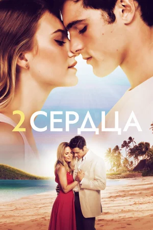 Два сердца в hd качестве