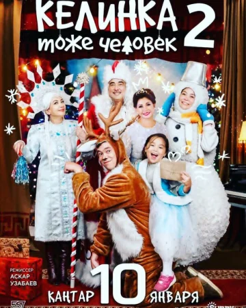 Келинка тоже человек 2 в hd качестве