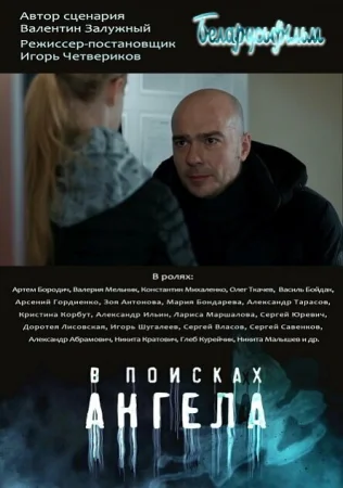 В поисках Ангела в hd качестве