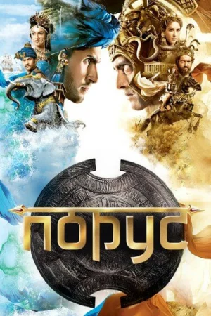 Порус в hd качестве