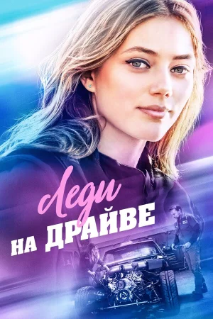 Леди на драйве в hd качестве