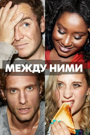 Между ними в hd качестве