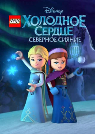 LEGO Холодное сердце: Северное сияние в hd качестве