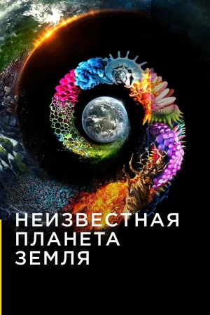 Неизвестная планета Земля в hd качестве
