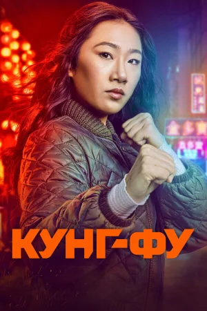 Кунг-фу в hd качестве
