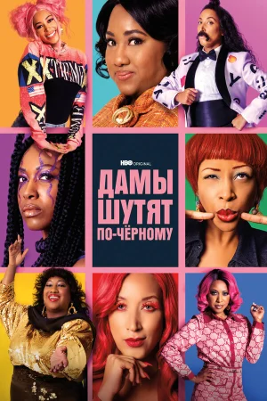 Дамы шутят по-черному в hd качестве