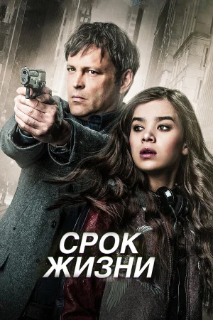 Срок жизни в hd качестве