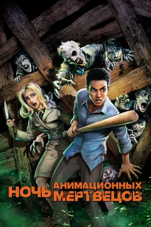 Ночь анимационных мертвецов в hd качестве