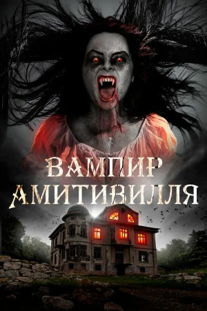 Вампир Амитивилля в hd качестве