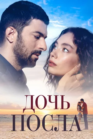 Дочь посла в hd качестве