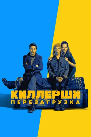 Киллерши в hd качестве