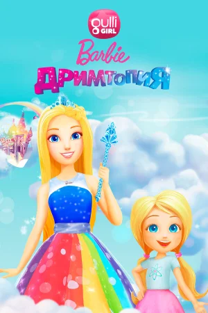 Барби. Дримтопия в hd качестве