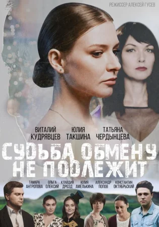 Судьба обмену не подлежит в hd качестве