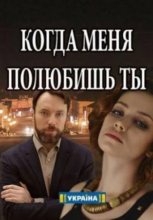 Когда меня полюбишь ты в hd качестве