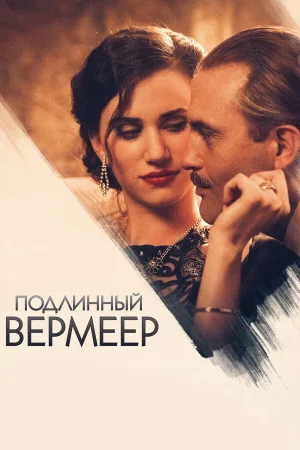 Подлинный Вермеер в hd качестве