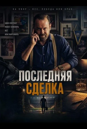Последняя сделка в hd качестве