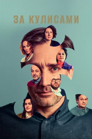 За кулисами в hd качестве