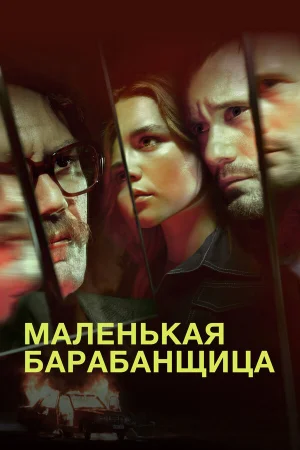 Маленькая барабанщица в hd качестве