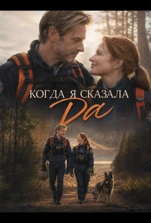 Когда я сказала да в hd качестве
