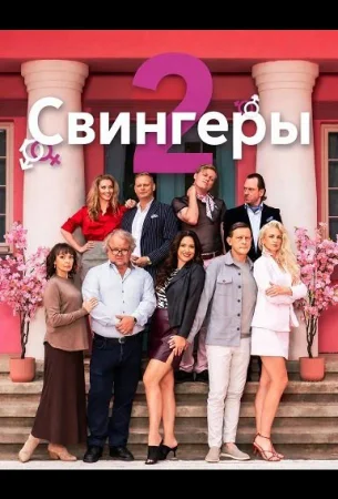 Свингеры 2 в hd качестве