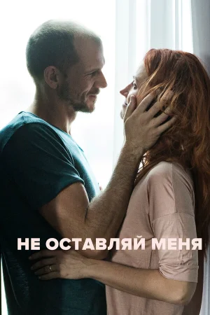 Не оставляй меня в hd качестве