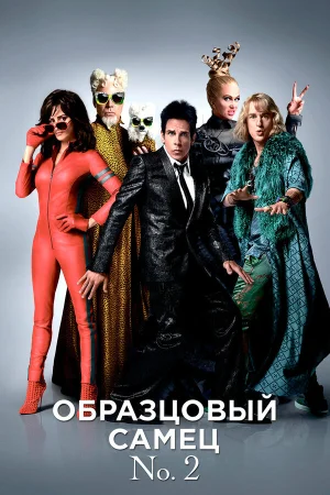 Образцовый самец 2 в hd качестве
