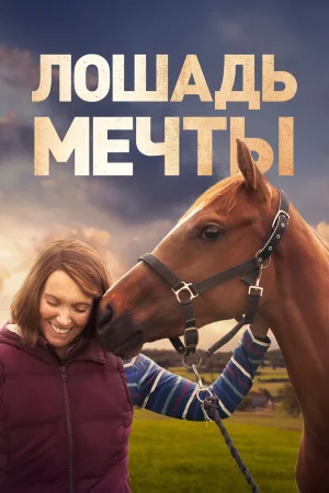Лошадь мечты в hd качестве