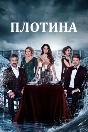 Плотина в hd качестве