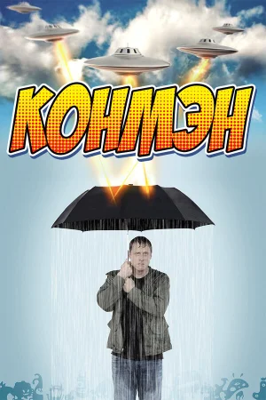 Конмэн в hd качестве