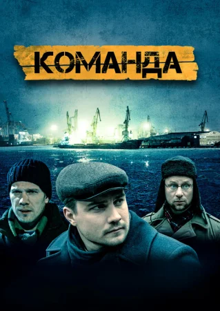 Команда в hd качестве
