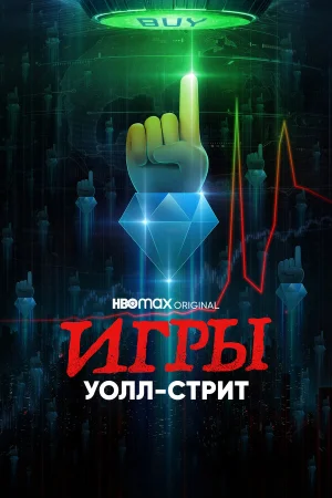Игры Уолл-стрит в hd качестве