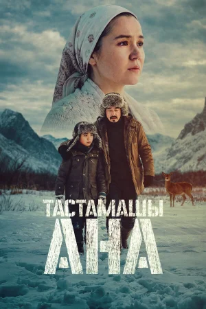 Не оставляй, мама! в hd качестве