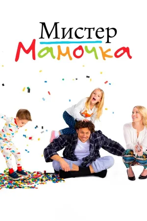 Мистер Мамочка в hd качестве